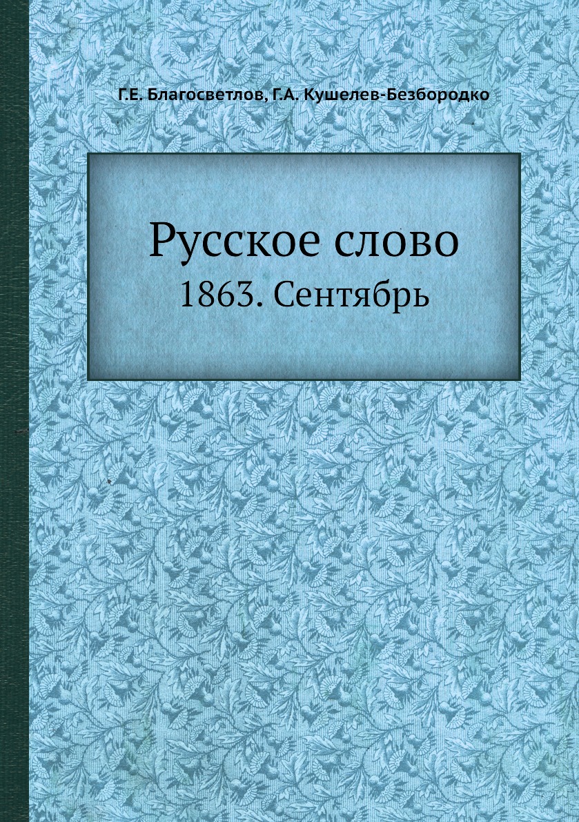 

Книга Русское слово. 1863. Сентябрь