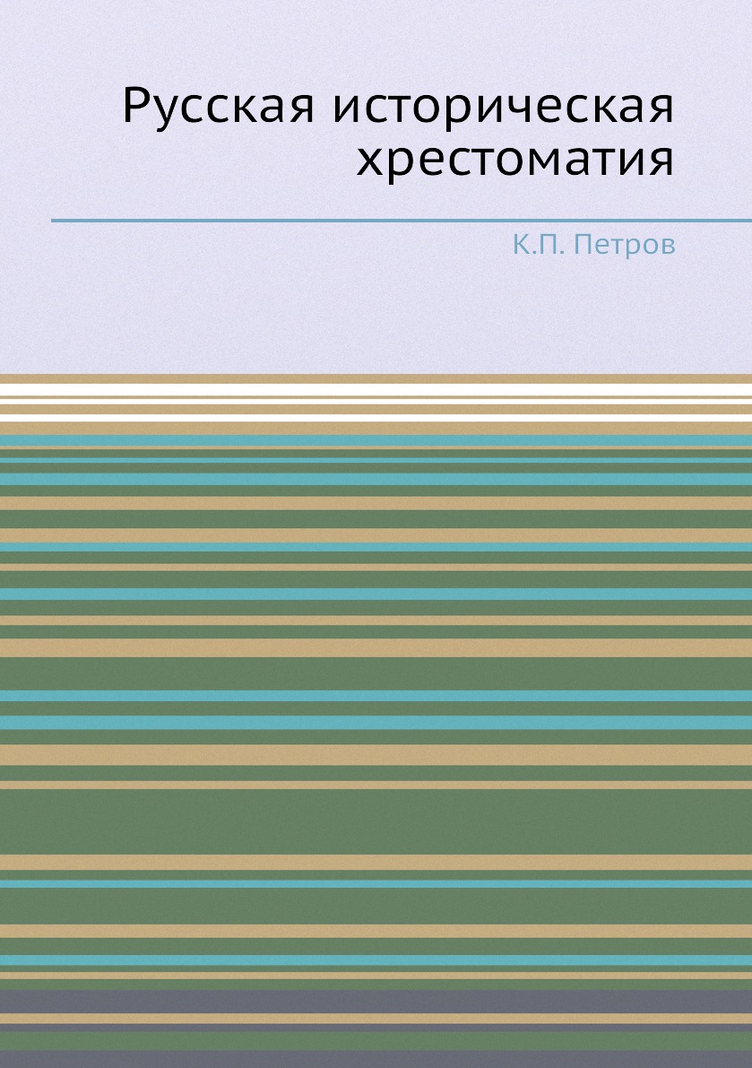фото Книга русская историческая хрестоматия нобель пресс