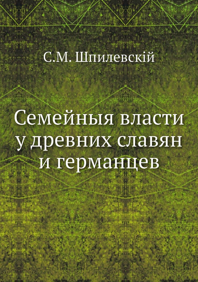 

Книга Семейныя власти у древних славян и германцев