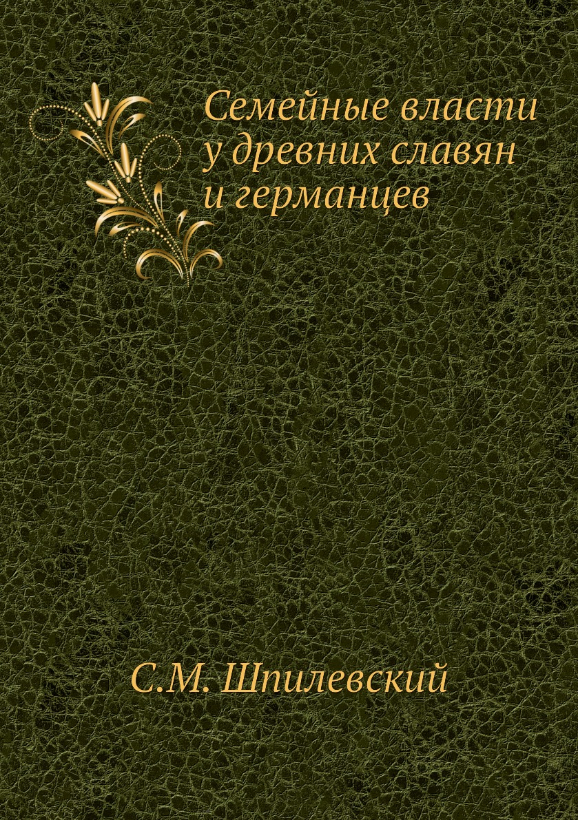 

Семейные власти у древних славян и германцев