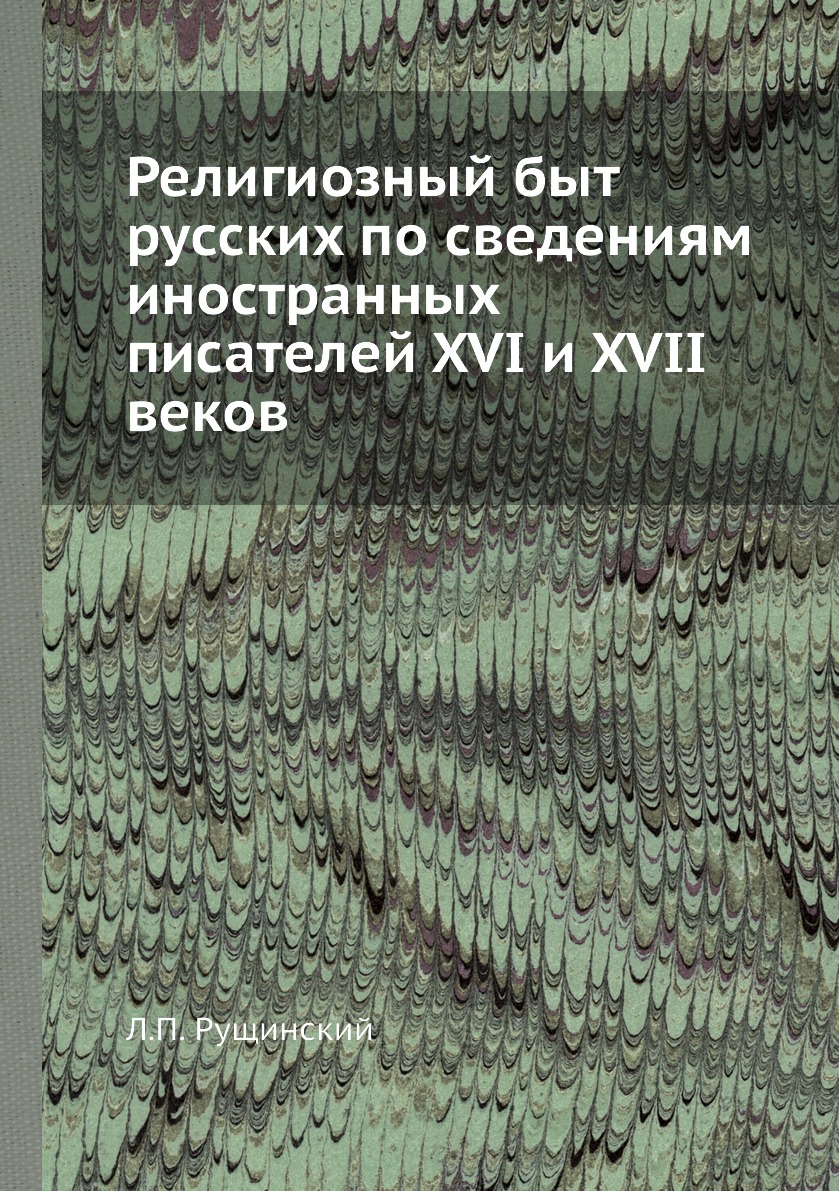 

Книга Религиозный быт русских по сведениям иностранных писателей XVI и XVII веков