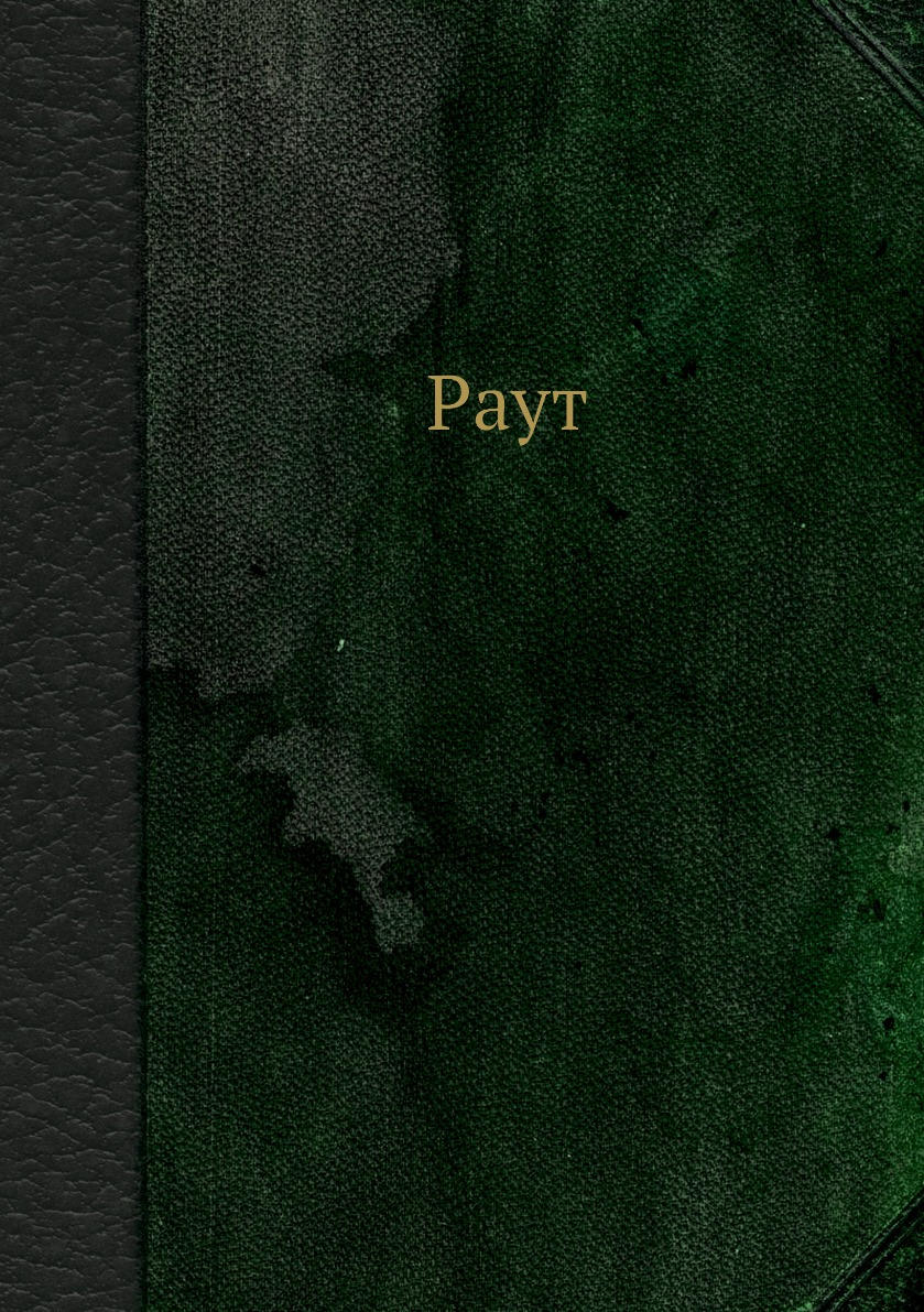 

Книга Раут