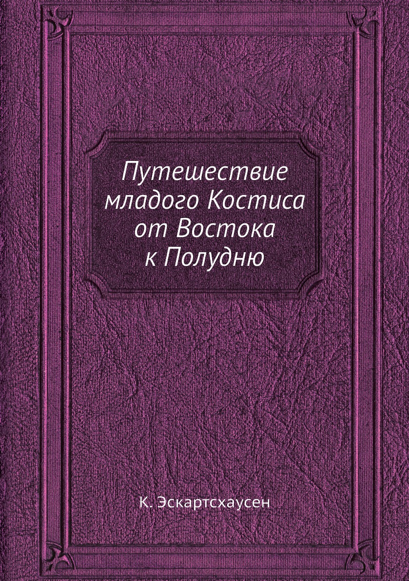 фото Книга путешествие младого костиса от востока к полудню нобель пресс