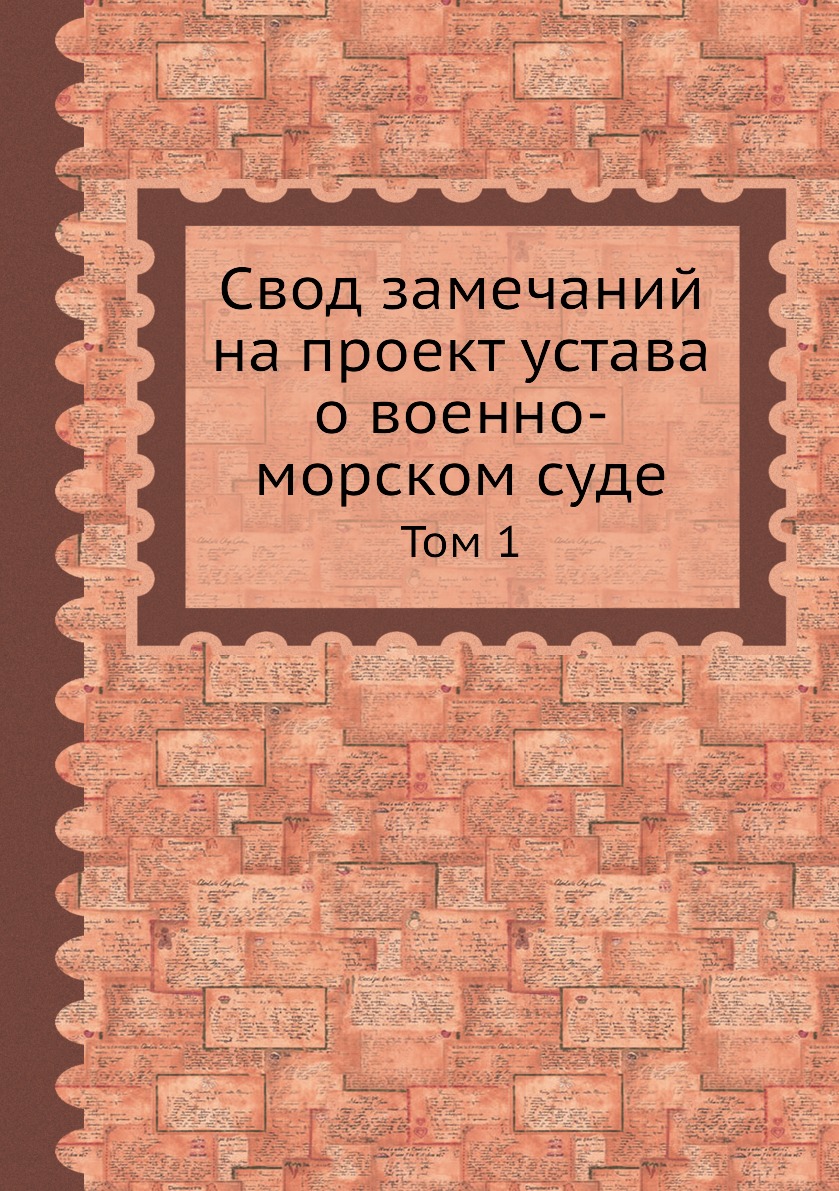 

Книга Свод замечаний на проект устава о военно-морском суде. Том 1