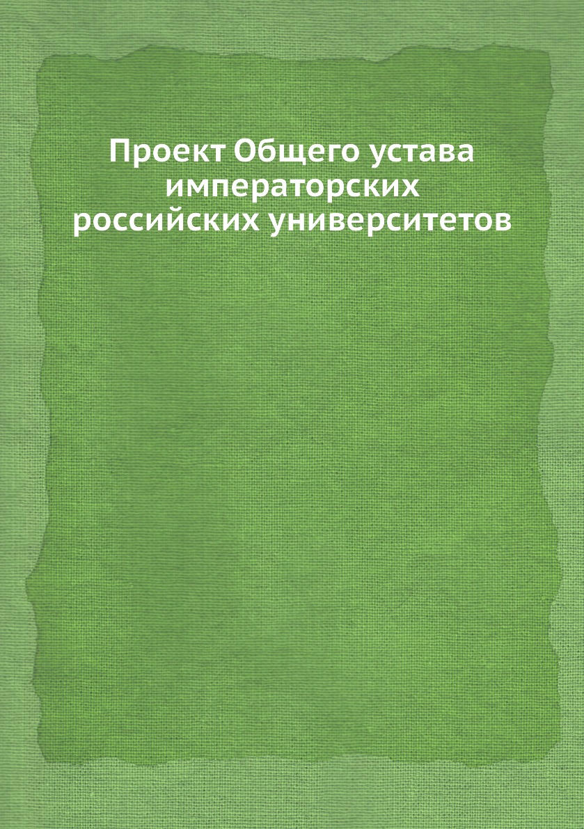 фото Книга проект общего устава императорских российских университетов нобель пресс