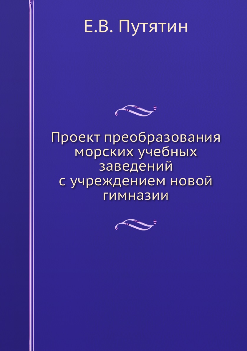 

Проект преобразования морских учебных заведений с учреждением новой гимназии
