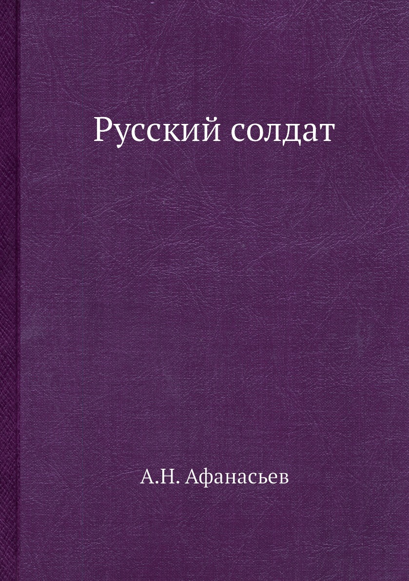 фото Книга русский солдат нобель пресс