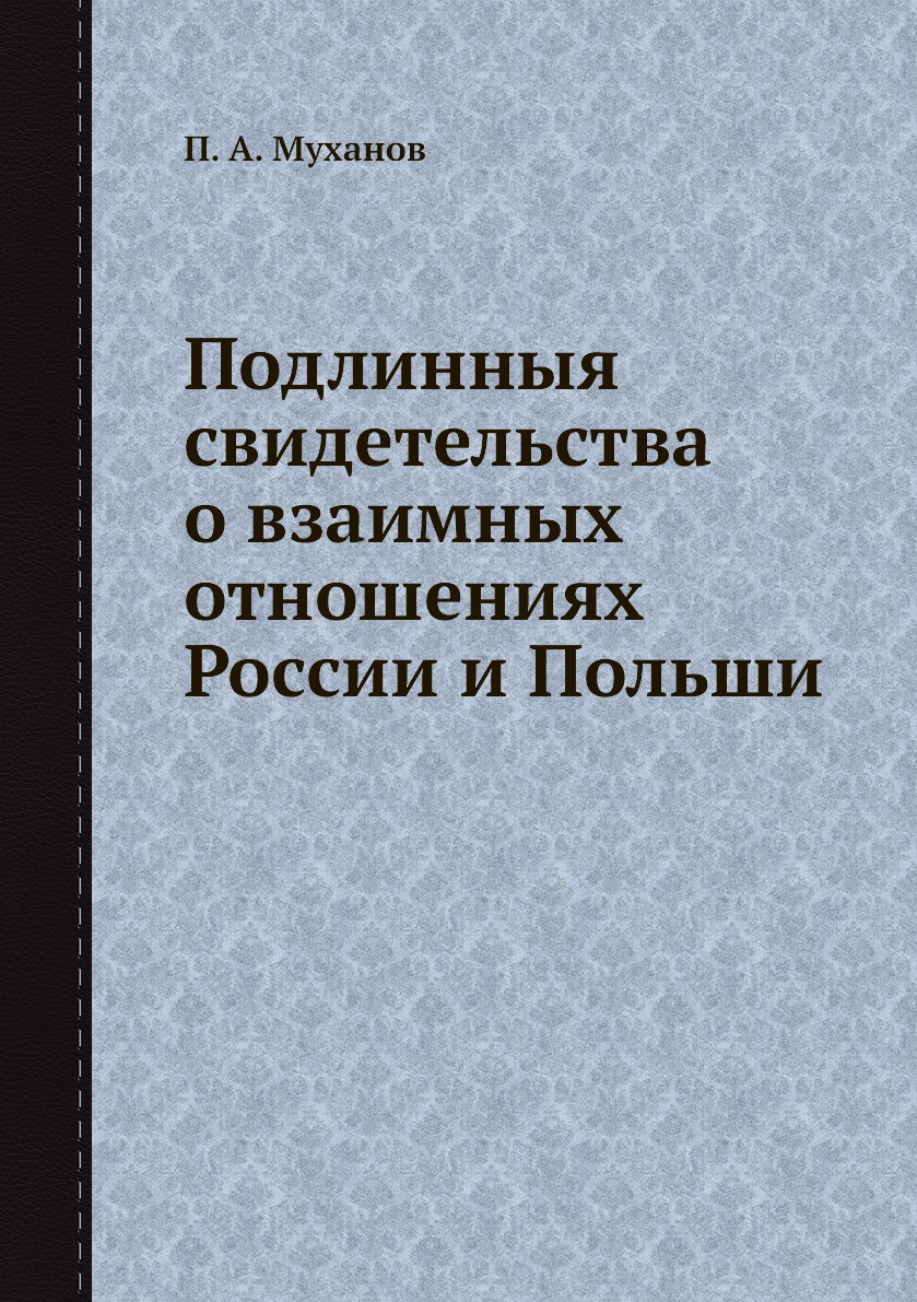 

Книга Подлинныя свидетельства о взаимных отношениях России и Польши