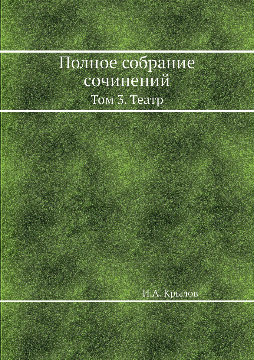 

Книга Полное собрание сочинений. Том 3. Театр