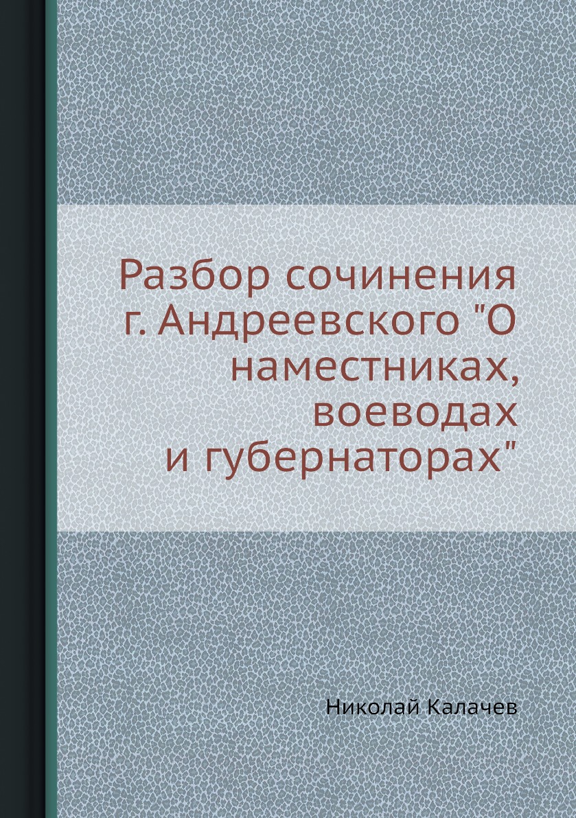 

Разбор сочинения г. Андреевского О наместниках, воеводах и губернаторах