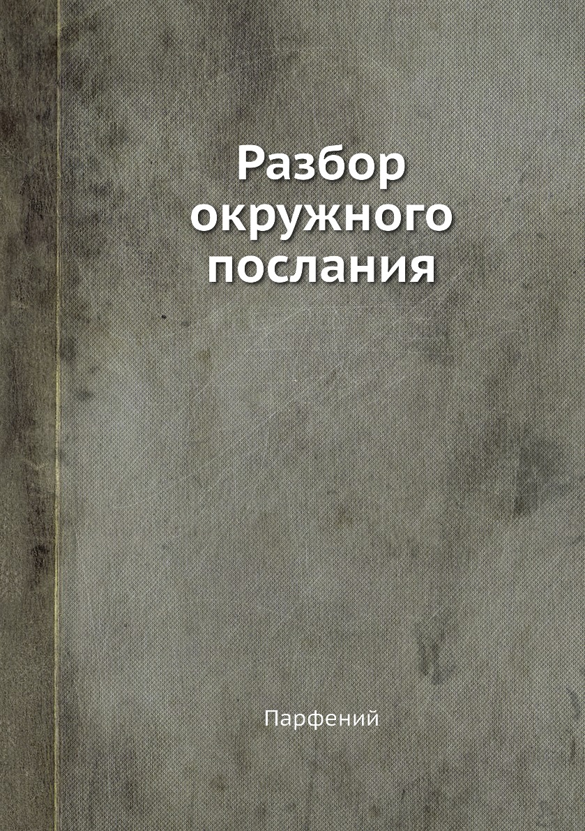 

Книга Разбор окружного послания