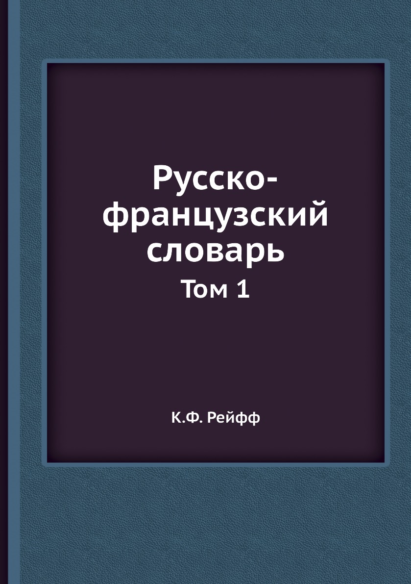 

Книга Русско-французский словарь. Том 1