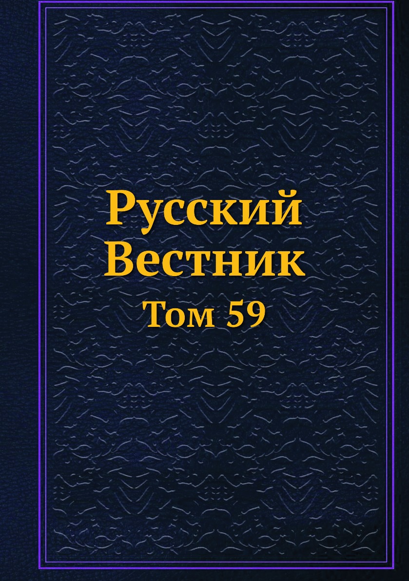 

Книга Русский Вестник. Том 59