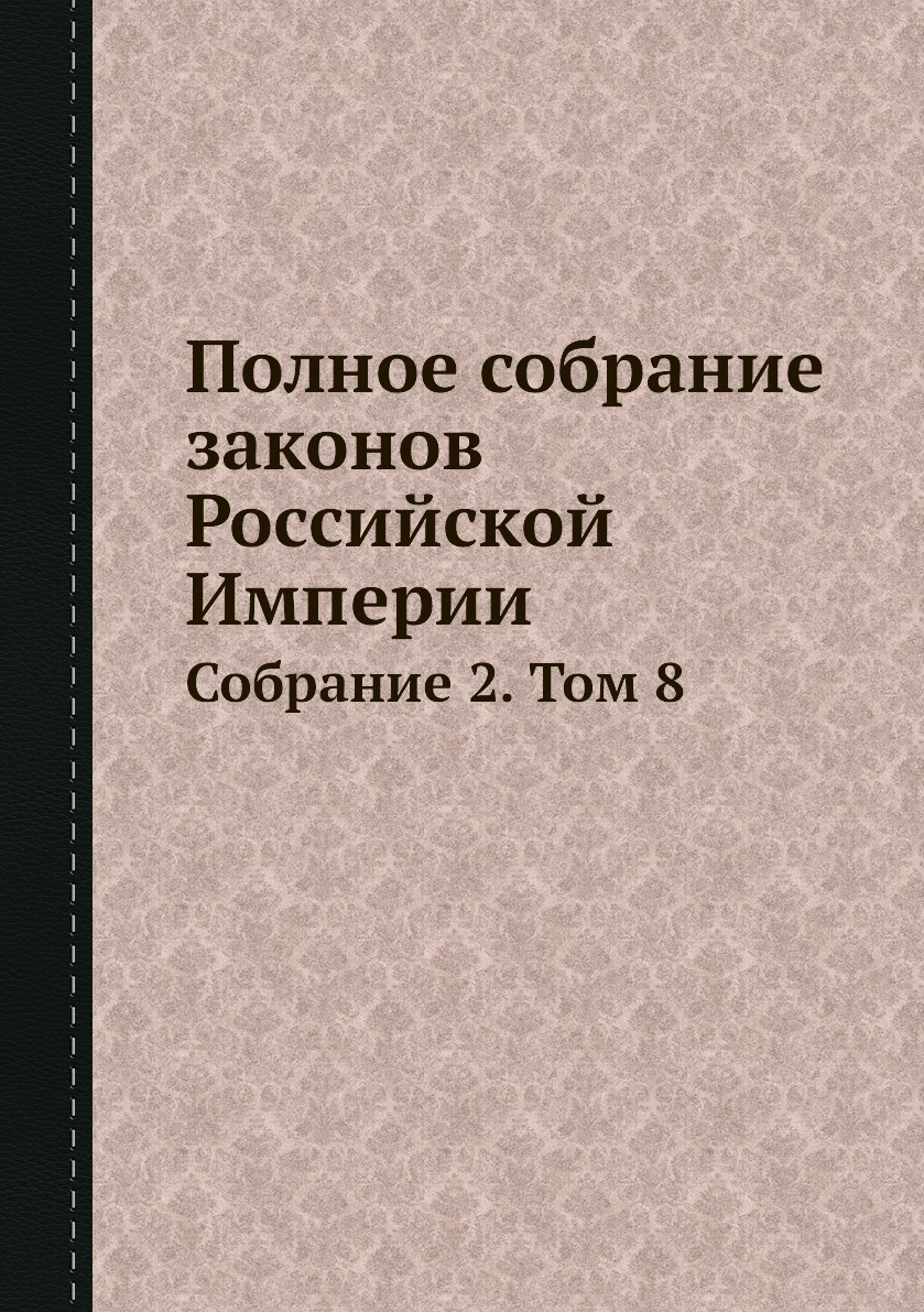 фото Книга полное собрание законов российской империи. собрание 2. том 8 нобель пресс