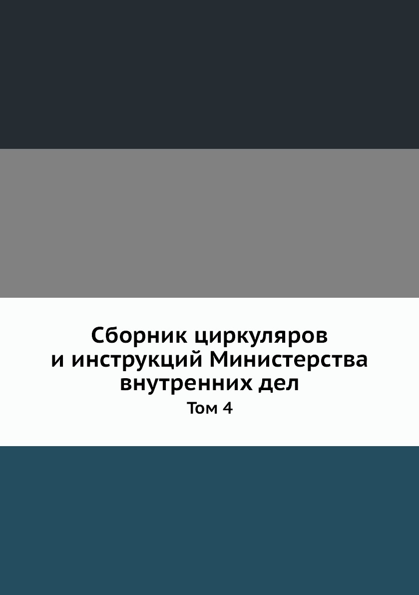 

Книга Сборник циркуляров и инструкций Министерства внутренних дел. Том 4