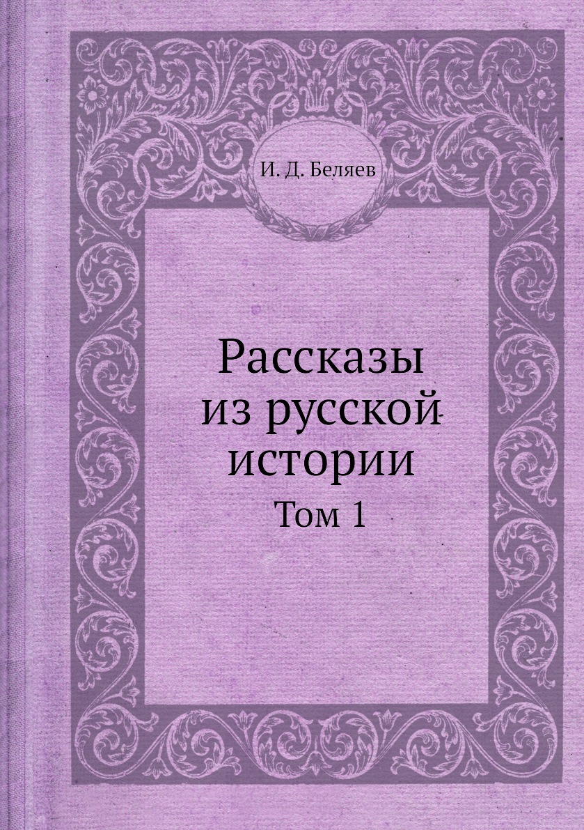 

Книга Рассказы из русской истории. Том 1