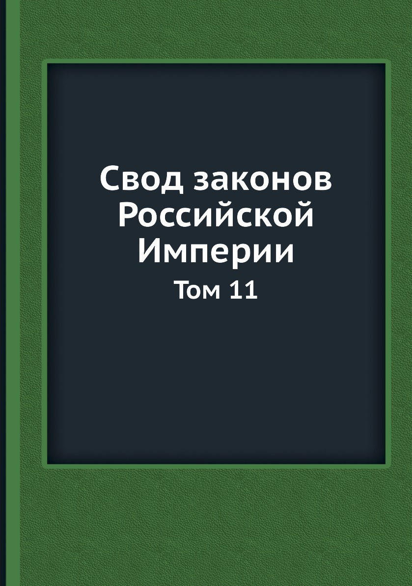 

Свод законов Российской Империи. Том 11