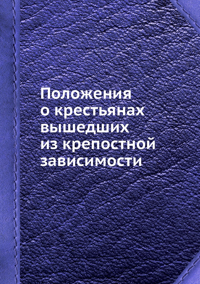 

Книга Положения о крестьянах вышедших из крепостной зависимости