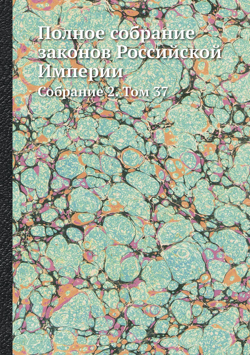 

Книга Полное собрание законов Российской Империи. Собрание 2. Том 37