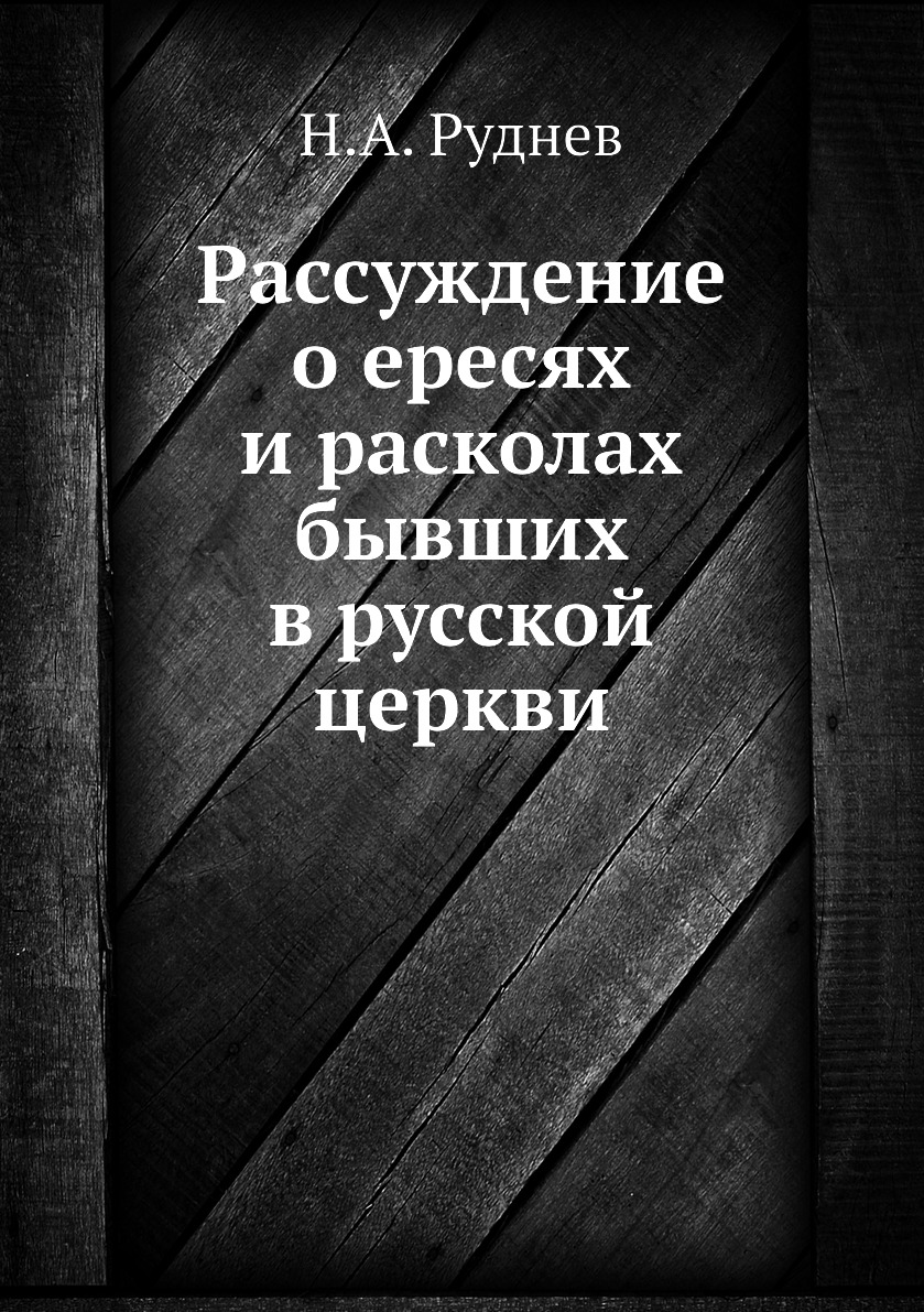 

Рассуждение о ересях и расколах бывших в русской церкви