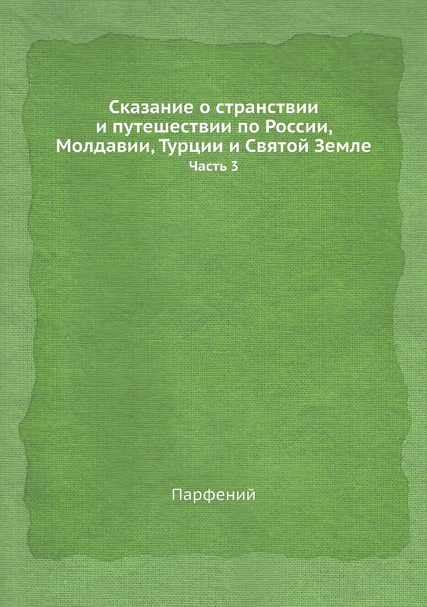 фото Книга сказание о странствии и путешествии по россии, молдавии, турции и святой земле. ч... нобель пресс