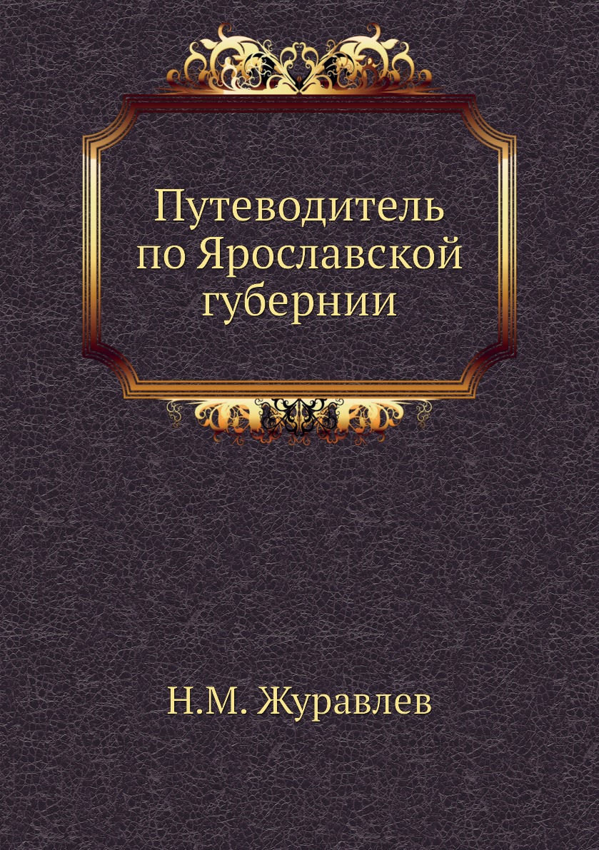 

Путеводитель по Ярославской губернии