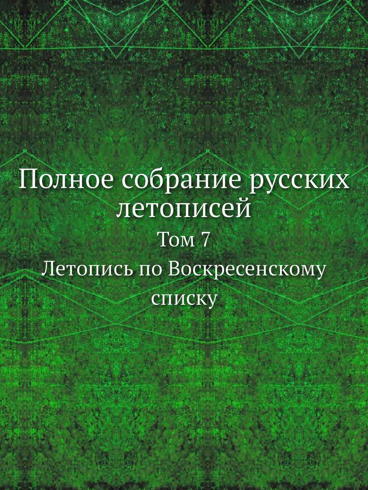 

Полное собрание русских летописей. Том 7. Летопись по Воскресенскому списку