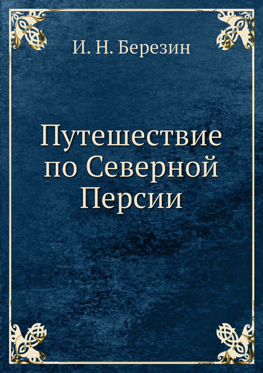 фото Книга путешествие по северной персии нобель пресс