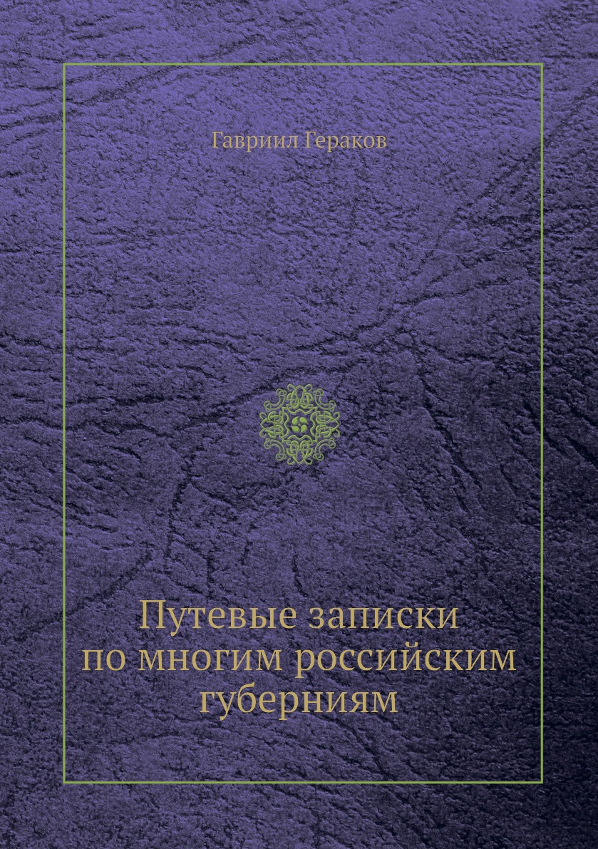 

Путевые записки по многим российским губерниям