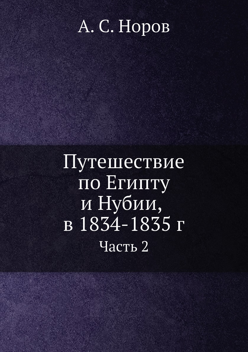 фото Книга путешествие по египту и нубии, в 1834-1835 г. часть 2 нобель пресс