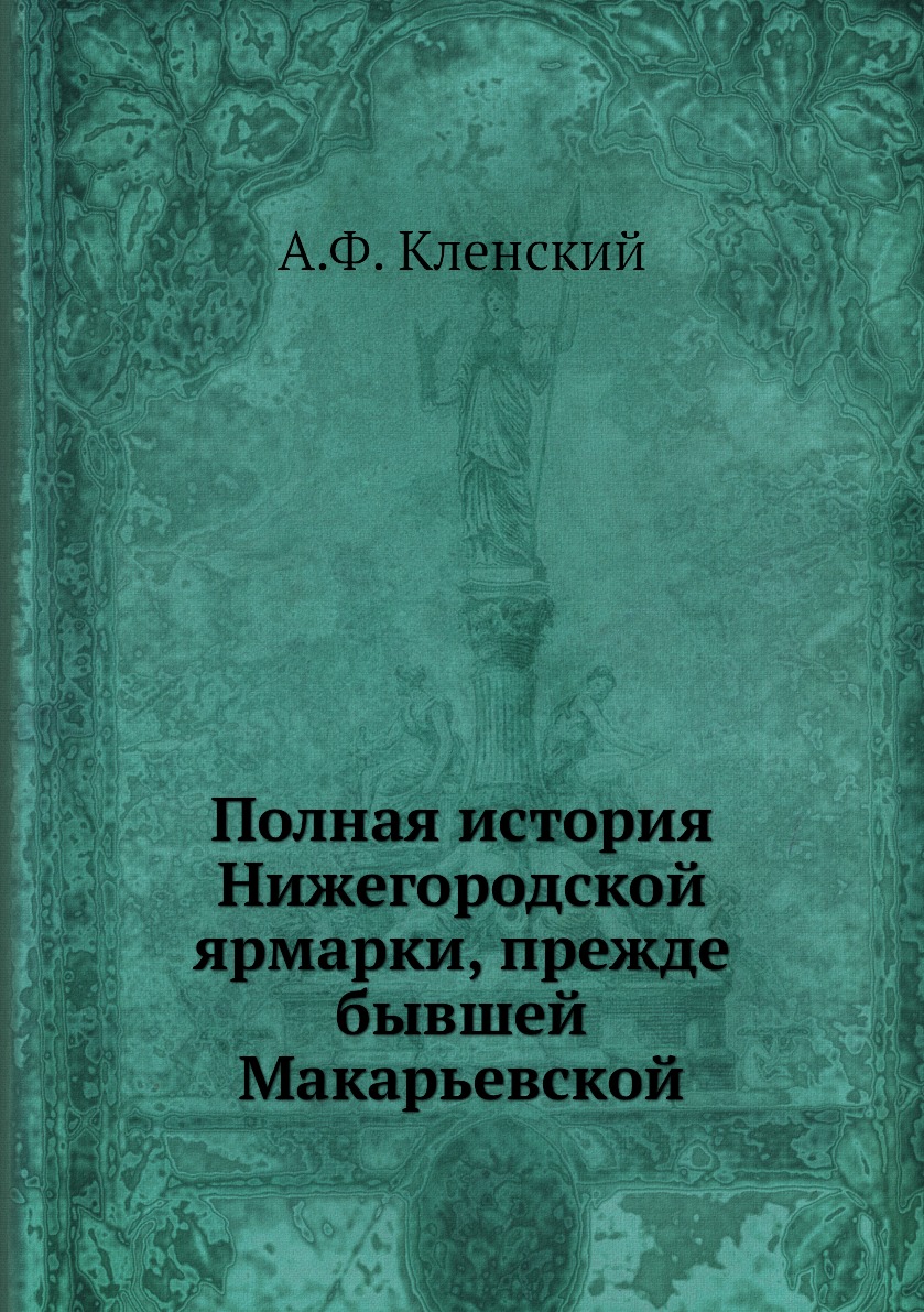 фото Книга полная история нижегородской ярмарки, прежде бывшей макарьевской нобель пресс
