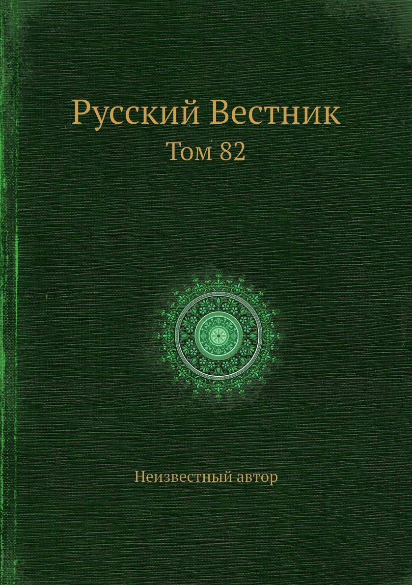

Книга Русский Вестник. Том 82
