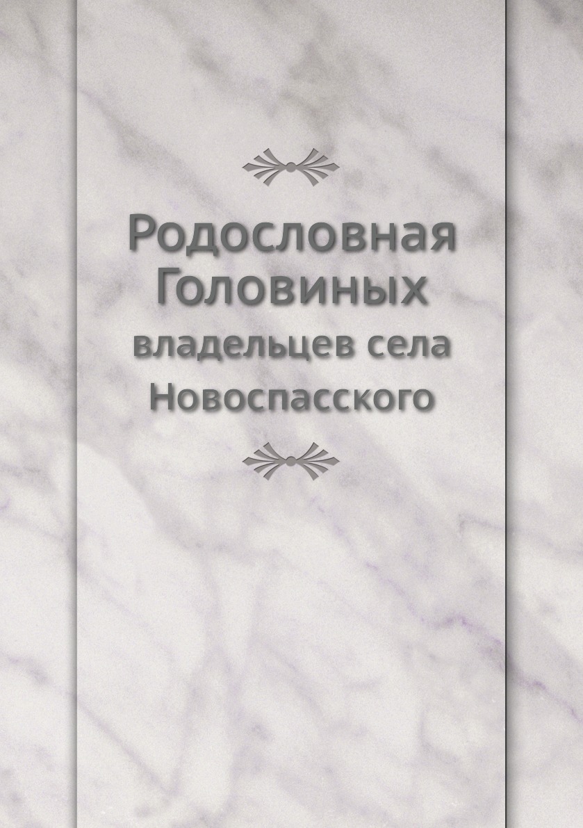 

Родословная Головиных. владельцев села Новоспасского