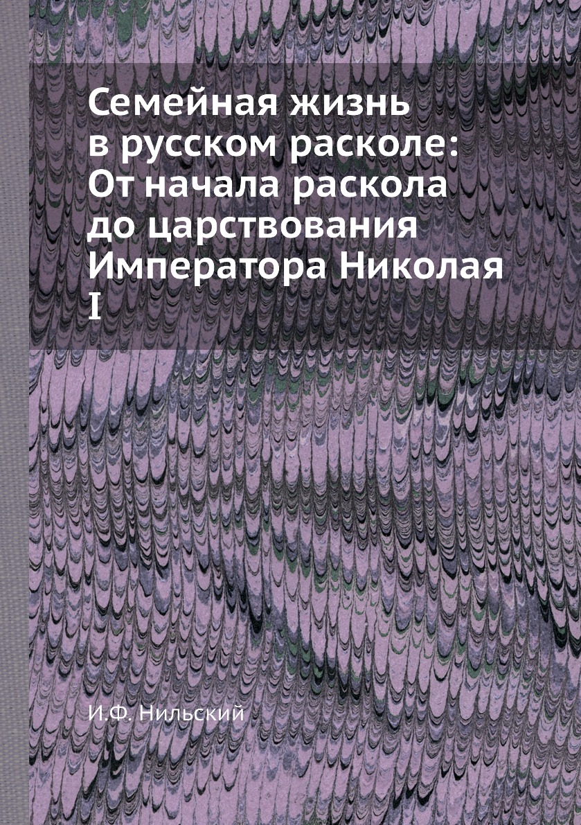 фото Книга семейная жизнь в русском расколе: от начала раскола до царствования императора ни... нобель пресс