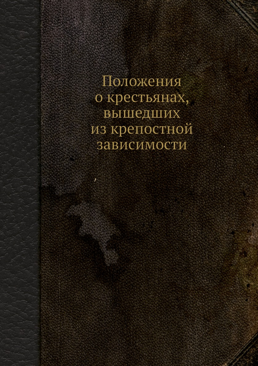 

Положения о крестьянах, вышедших из крепостной зависимости