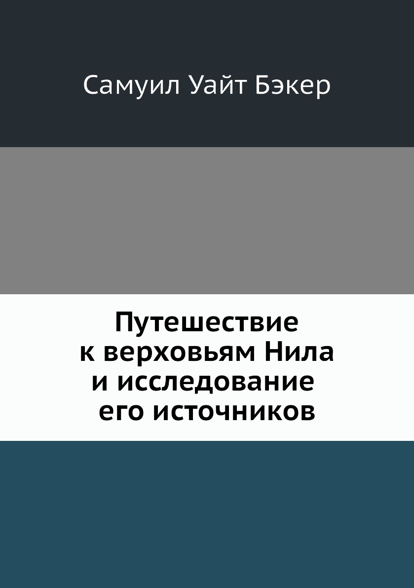 фото Книга путешествие к верховьям нила и исследование его источников нобель пресс