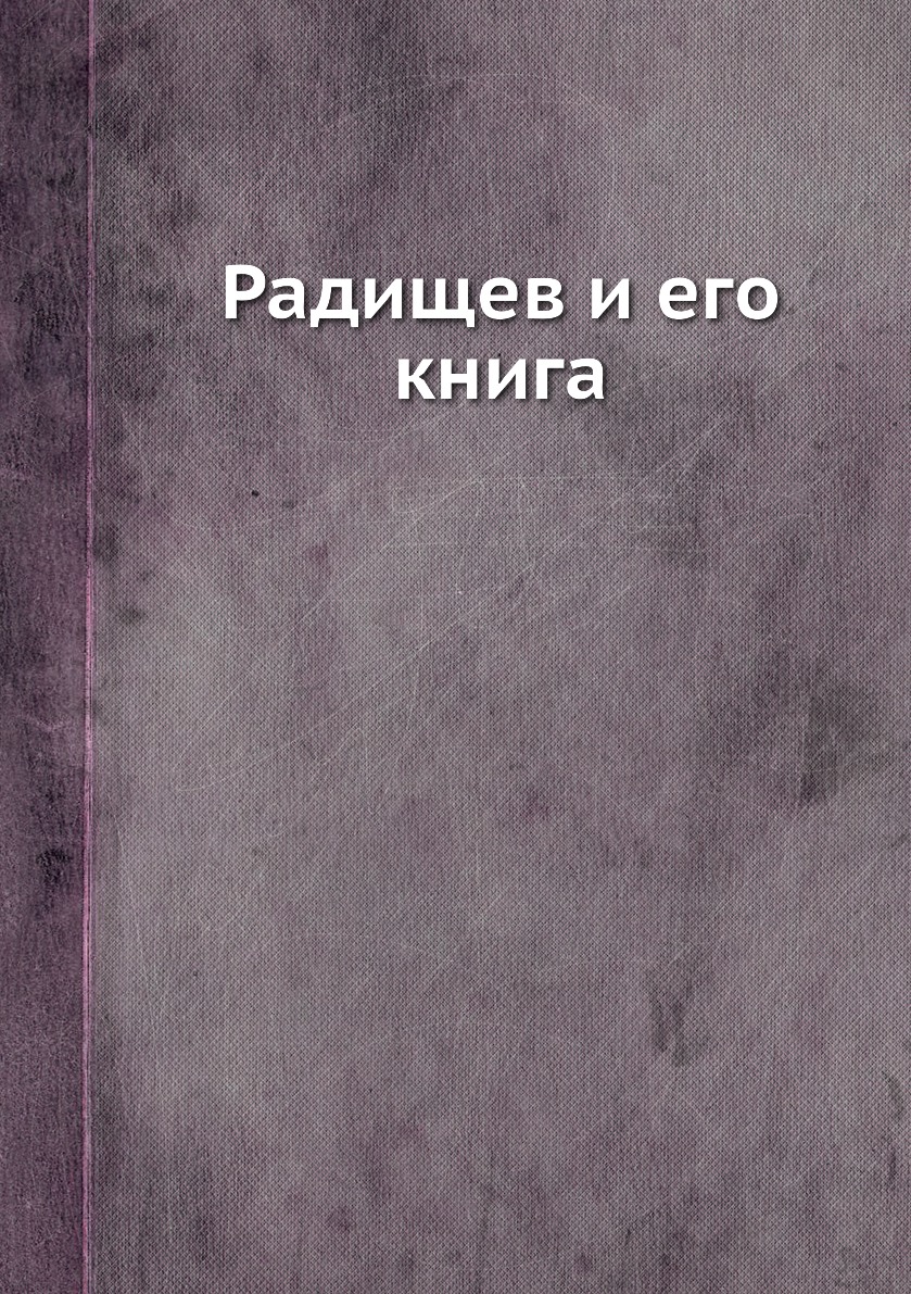 

Радищев и его книга