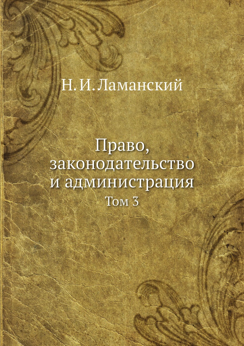 

Книга Право, законодательство и администрация. Том 3