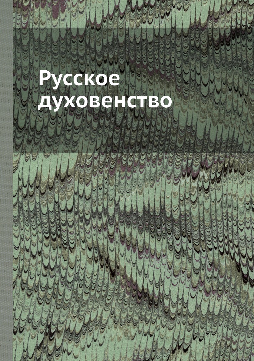 

Русское духовенство