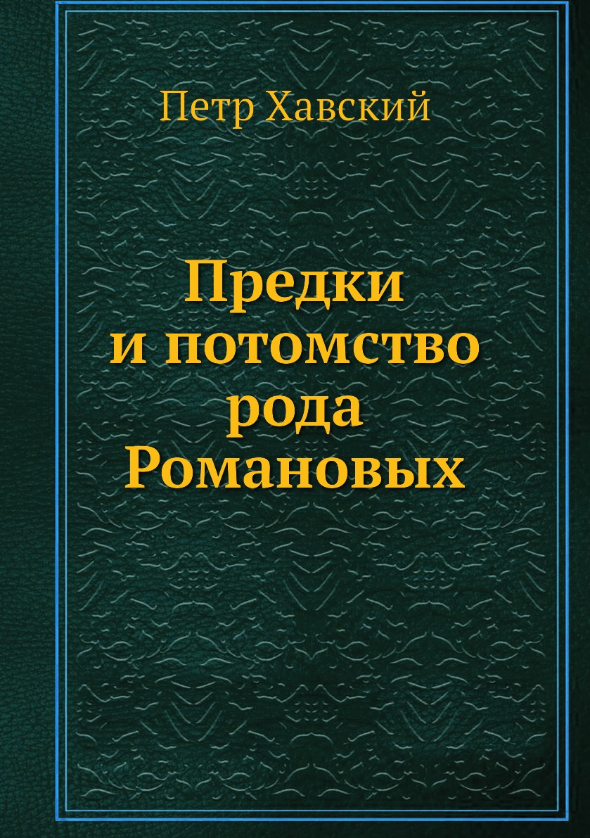 

Предки и потомство рода Романовых