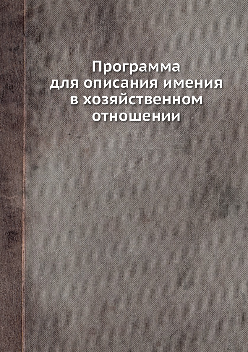 

Книга Программа для описания имения в хозяйственном отношении