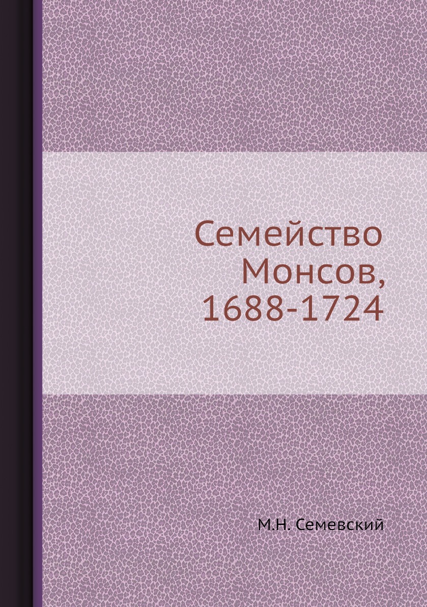 

Семейство Монсов, 1688-1724