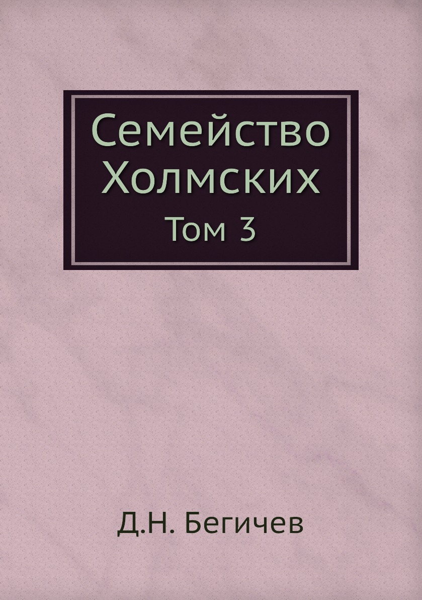 

Семейство Холмских. Том 3