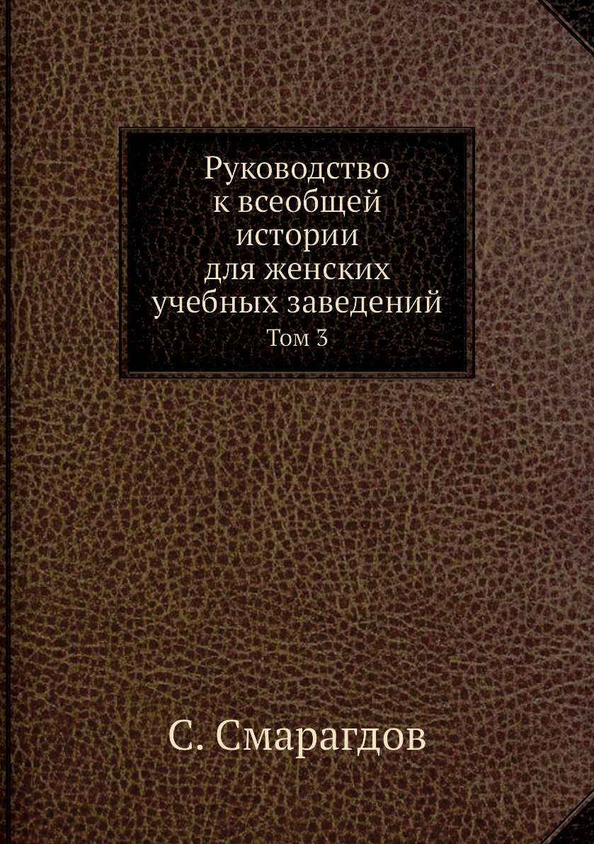 фото Книга руководство к всеобщей истории для женских учебных заведений. том 3 нобель пресс