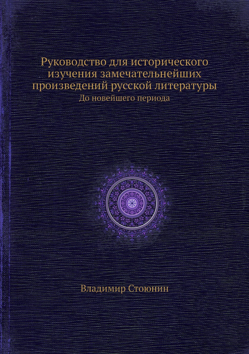 

Руководство для исторического изучения замечательнейших произведений русской лите...