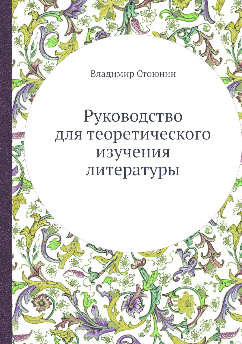 

Руководство для теоретического изучения литературы