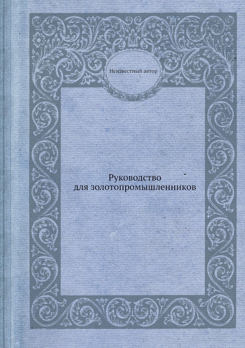 

Книга Руководство для золотопромышленников