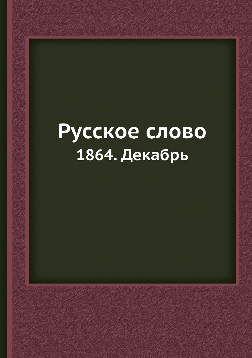 

Книга Русское слово. 1864. Декабрь