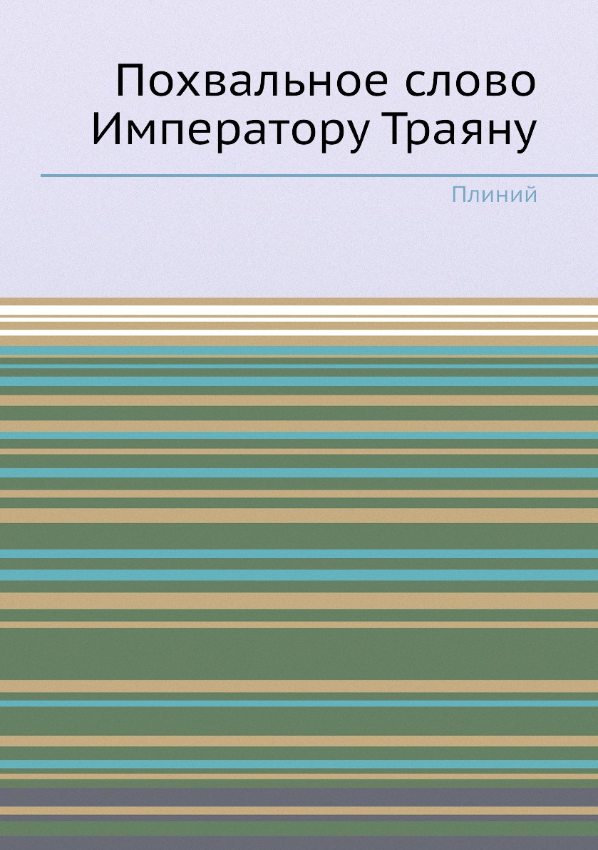 фото Книга похвальное слово императору траяну нобель пресс