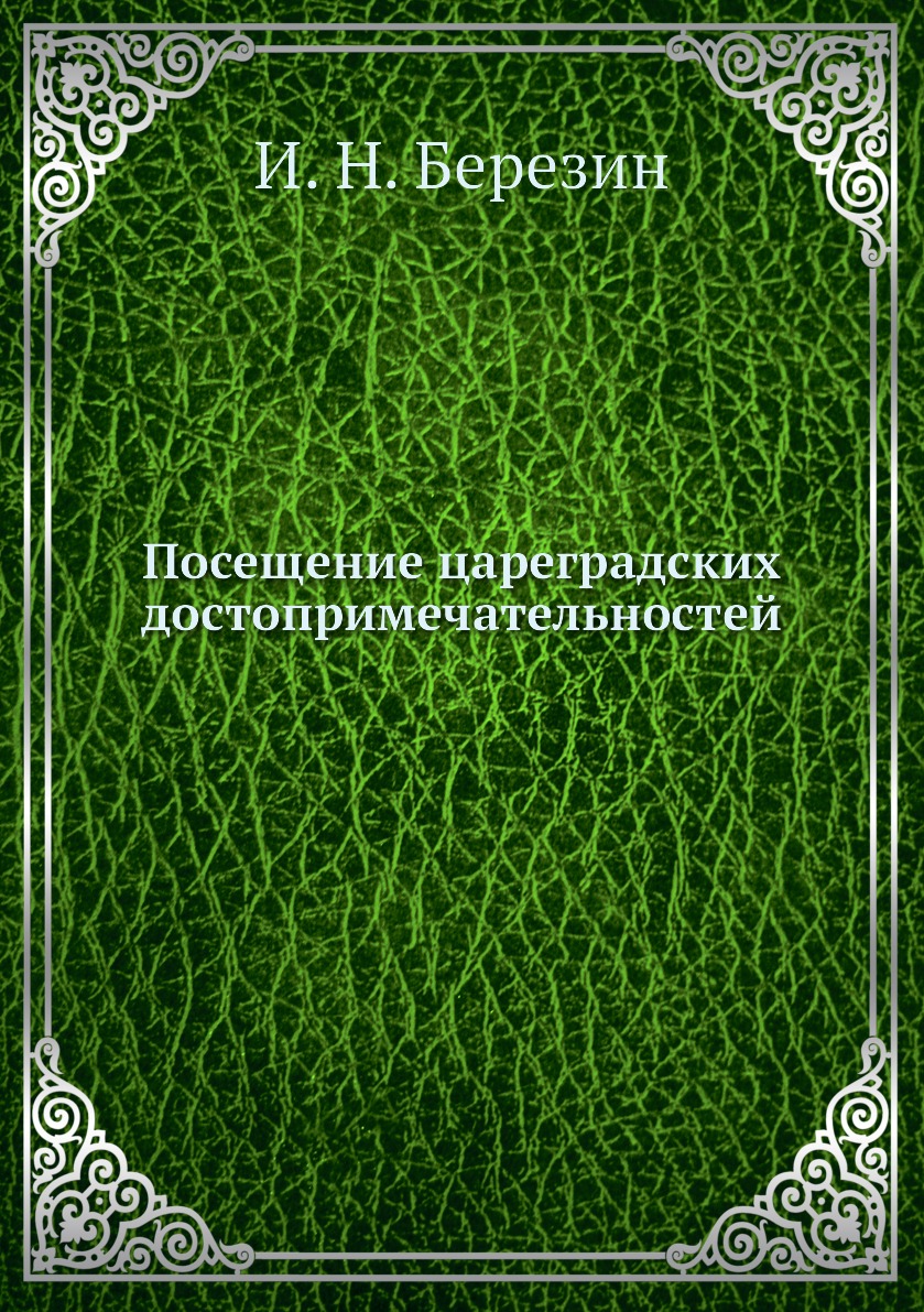 

Книга Посещение цареградских достопримечательностей